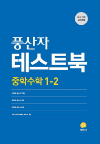 풍산자 중학수학 1-2 테스트북(2019)